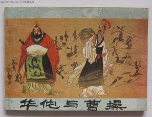 这样的华佗，您佩服吗